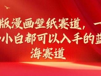 Q版漫画壁纸赛道，一个小白都可以入手的蓝海赛道