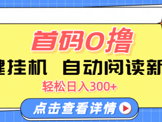 首码0撸，一键挂机，自动阅读新平台，轻松日入300+
