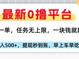 最新零撸平台，10秒一单，一块钱就能提，早上车早吃肉