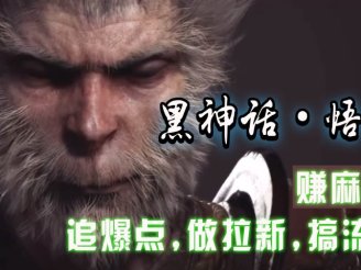 黑神话悟空离线完整版+修改器,追爆点做拉新搞流量,赚麻了