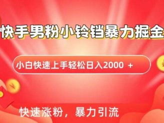 快手小铃铛男粉暴力直播