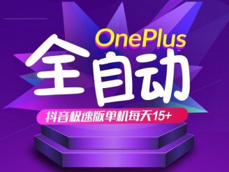 抖音极速版红包雨全自动挂机浏览，单机一天15+，可批量复制【运行脚本+详细教程】