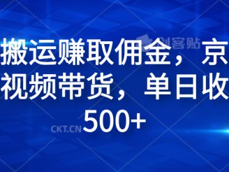 无脑搬运赚取佣金，京东电商视频带货，单日收入500+