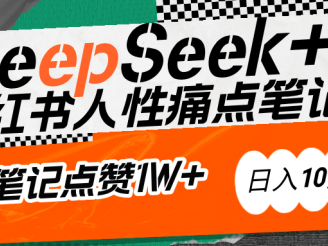 AI赋能小红书爆款秘籍：用DeepSeek轻松抓人性痛点，小白也能写出点赞破万的吸金笔记