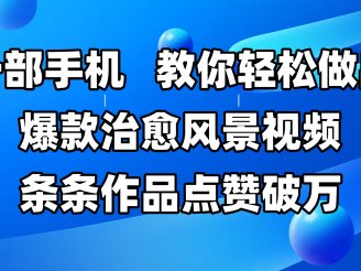 一部手机，教你轻松做出爆款治愈风景视频，条条作品点赞破万