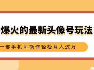 抖音爆火的最新头像号玩法，适合0基础小白，一部手机可操作轻松月入过万