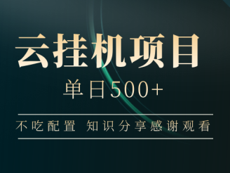 云挂机项目单日500➕ 知识分享感谢观看🤝