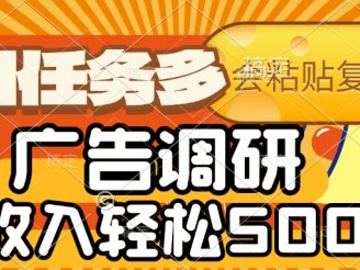 会复制粘贴即可，广告调研，项目任务多，日收入轻松500+