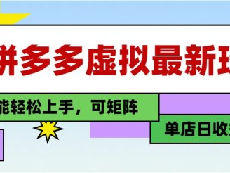 25最新拼多多虚拟电商，单店日入3位数，小白也能快速上手，保姆级教程.
