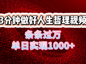 人生哲理视频利用DeepSeek，流量条条过万，单日变现1000+