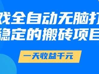 游戏全自动无脑打金，一天收益1000+，稳定的搬砖项目