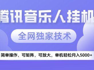2025腾讯音乐挂机项目，全网独家技术，全新玩法，轻松月入5000+