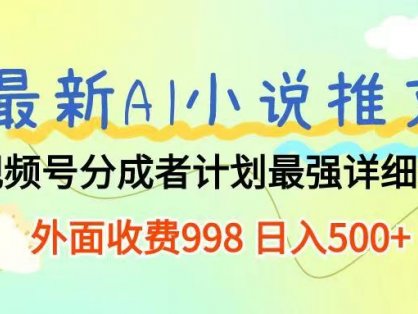最新AI小说推文视频号分成计划 最强详细教程 日入500+