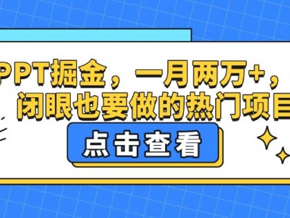 靠PPT掘金,一月两万+,小白闭眼也要做的热门项目