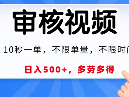 视频审核员，10秒一单，不限时间地点，多劳多得！