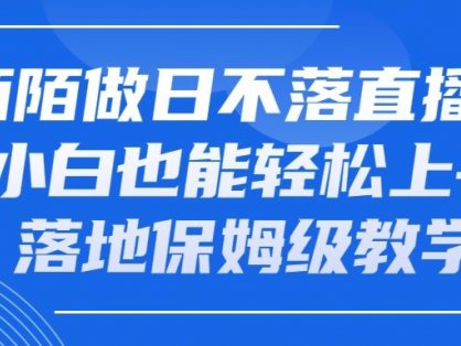 陌陌做日不落直播间，小白也能轻松上手，落地保姆级教学