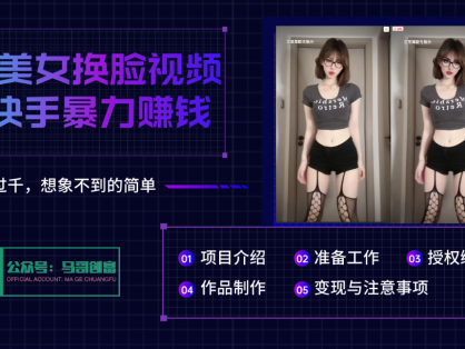 AI批量生成美女换脸视频,结合抖音快手暴利赚钱,通过此方法拉新日入过千