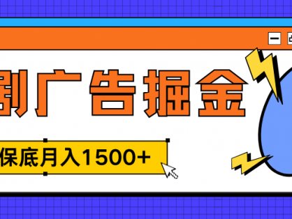 独家短剧广告掘金，单机保底月入1500+， 每天耗时2-4小时，可放大矩阵适合小白