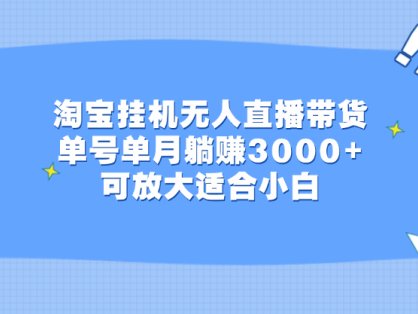 淘宝挂机无人直播带货，单号单月躺赚3000+，可放大适合小白