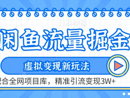 虚拟变现新玩法，闲鱼流量掘金，配合资源库平台，精准引流变现3W+