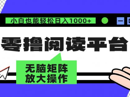 零撸阅读平台 解放双手、实现躺赚收益 单号日入100+