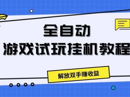 全自动游戏试玩挂机教程，解放双手赚收益