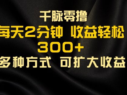 千脉添加好友，每天几分钟，可多号操作，收益轻松几张