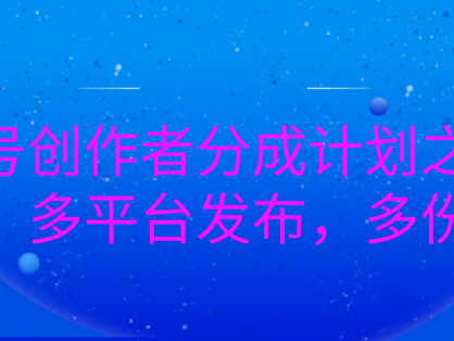 视频号创作者分成计划之情感赛道,多平台发布,多份收益