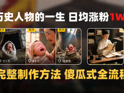 日均涨粉1W+，AI制作历史名人的一生，完整制作过程+涨粉变现攻略