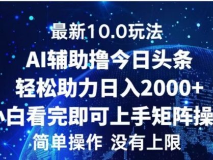 AI辅助撸今日头条，轻松助力日入2000+小白看完即可上手
