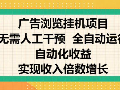 纯手机零撸，广告浏览项目，轻松赚钱，自动化收益，开启躺赚模式，小白轻松日入300+，让你在后台运行广告也能赚钱，实现收入倍数增长