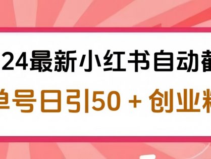 2024最新小红书自动截流,单号日引50个创业粉,简单操作不封号玩法