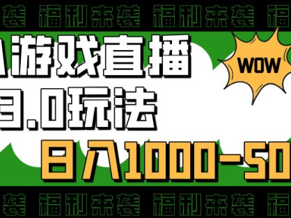小游戏直播3.0玩法，日入1000-5000，小白也能操作