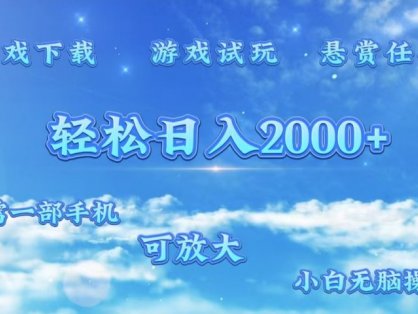 游戏试玩.最强零撸聚合赚钱平台(独家资源),一部手机让你月入过万!