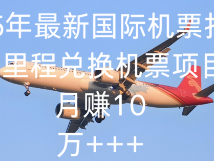2025最新国际机票打折里程兑换机票项目 抖音上收费19800的项目