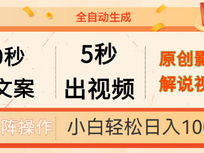 10秒出文案,5秒出视频,全自动生成原创影视解说视频