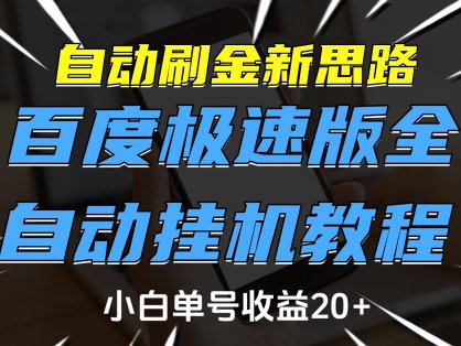 自动刷金新思路，百度极速版全自动挂机教程，小白单号收益20+