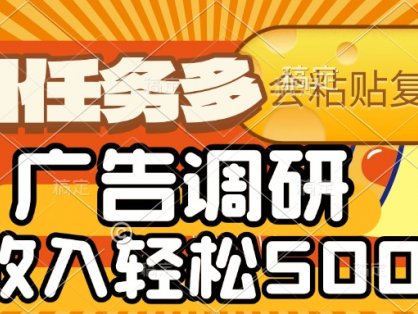 会复制粘贴即可，广告调研，项目任务多，日收入轻松500+