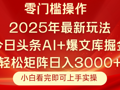 今日头条2025年最新玩法,思路简单,复制粘贴,轻松实现矩阵日入3000+