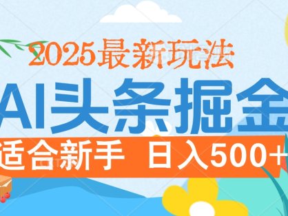 2025惊爆！头条掘金携黑科技降临，AI一键炮制爆款文章。全程傻瓜式，仅需复制粘贴，日入500+爽到爆！