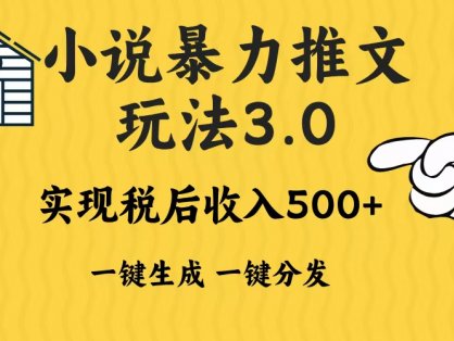 2024年小说推文,暴力玩法3.0一键多发平台生成无脑操作日入500-1000+