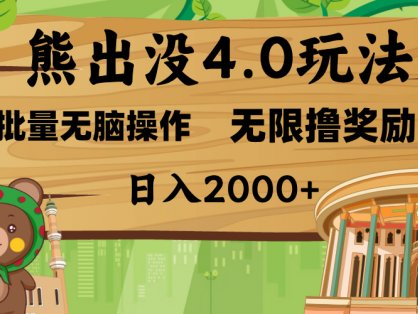 熊出没4.0新玩法，软件加持，无限撸奖励，新手小白无脑矩阵操作，日入2000+