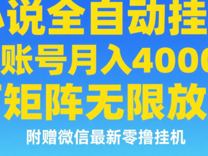 七猫小说无脑挂及单账号月入8000+，，可无限矩阵放大，附赠微信最新零撸挂机玩法！