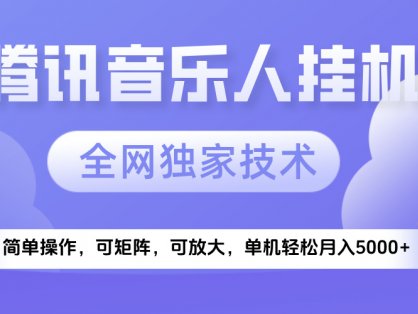 2025腾讯音乐挂机项目，全网独家技术，全新玩法，轻松月入5000+