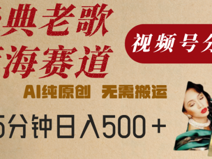 最新经典老歌赛道,视频号分成计划,收益拿到手软,AI纯原创,无需搬运,每天5分钟,单号日入500+