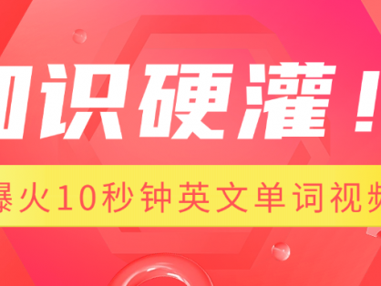 知识硬灌!1分钟教会你,利用AI制作爆火10秒钟记一个英文单词视频