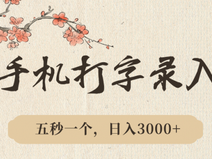 手机打字录入，五秒一个，日入3000➕，收益无上限