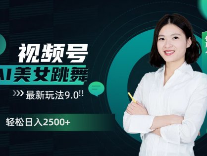 视频号AI美女跳舞,日入2500+轻松赚钱最新玩法9.0