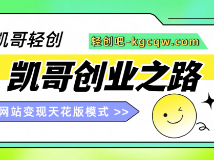 凯哥-轻创吧站长加盟玩法