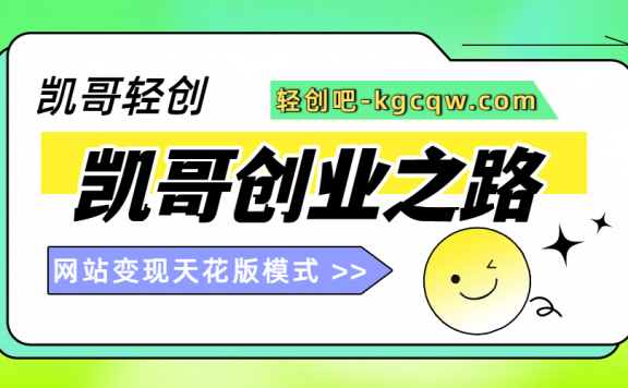 凯哥-轻创吧站长加盟玩法